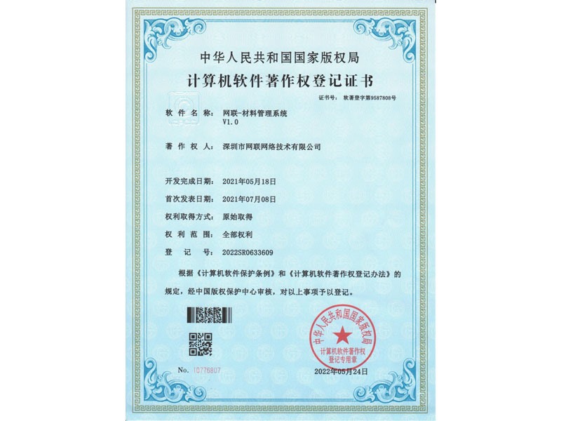 计算机软件著作权登记证书-网联材料管理系统