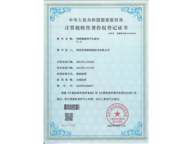 计算机软件著作权登记证书-网联物联网平台软件