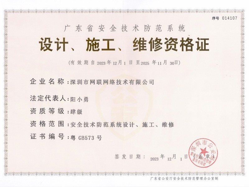 广东省安全技术防范系统 设计、施工、维修资格证书
