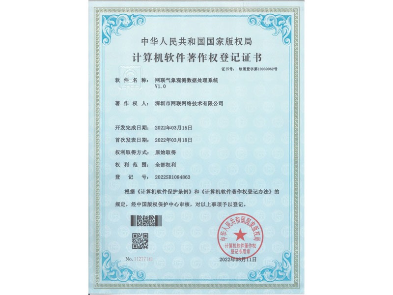 计算机软件著作权登记证书-网联气象观测数据处理系统