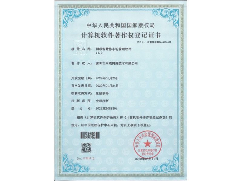 计算机软件著作权登记证书-网联智慧停车场管理软件