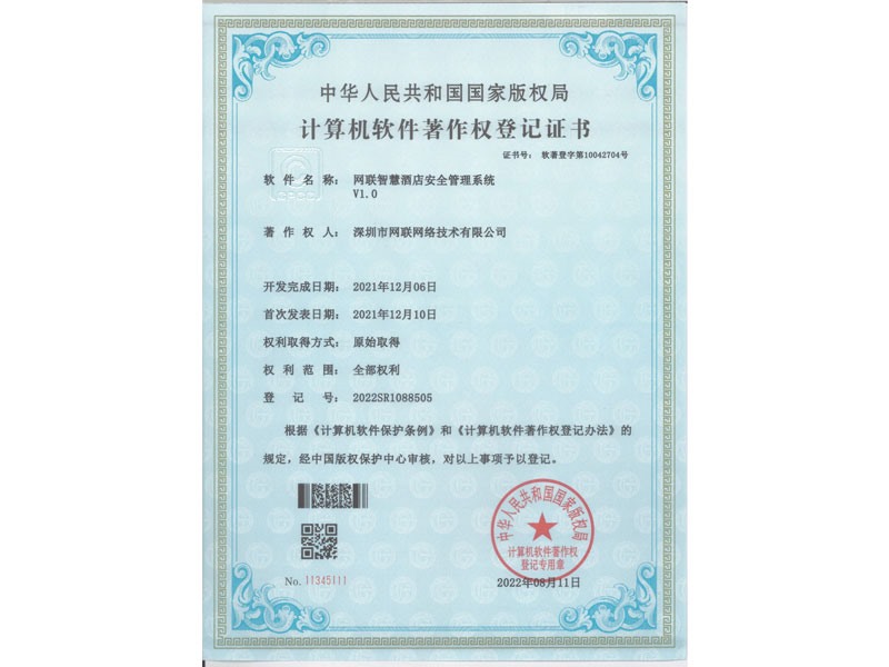 计算机软件著作权登记证书-网联智慧酒店安全管理系统