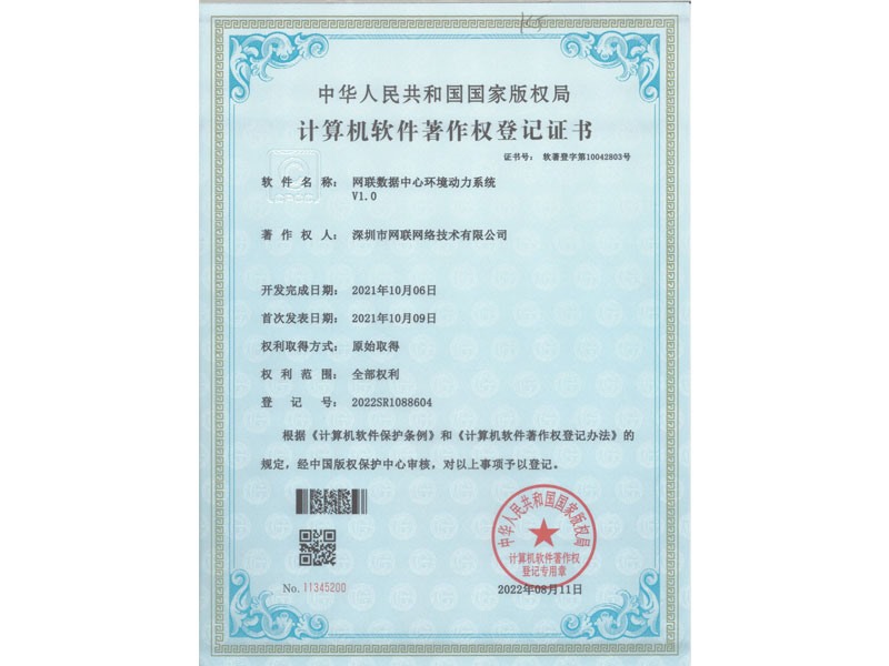 计算机软件著作权登记证书-网联数据中心环境动力系统