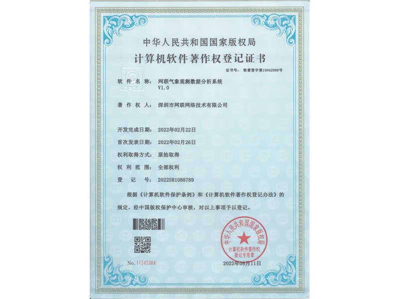 计算机软件著作权登记证书-网联气象观测数据分析系绕