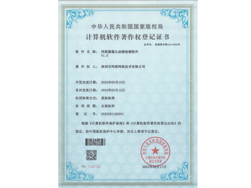 计算机软件著作权登记证书-网联摄像头故障检测软件
