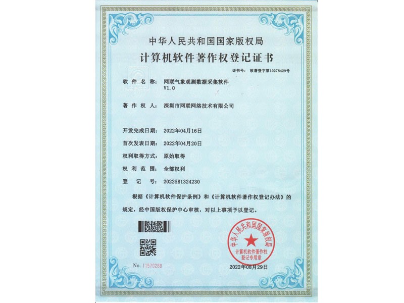 计算机软件著作权登记证书-网联气象观测数据采集软件