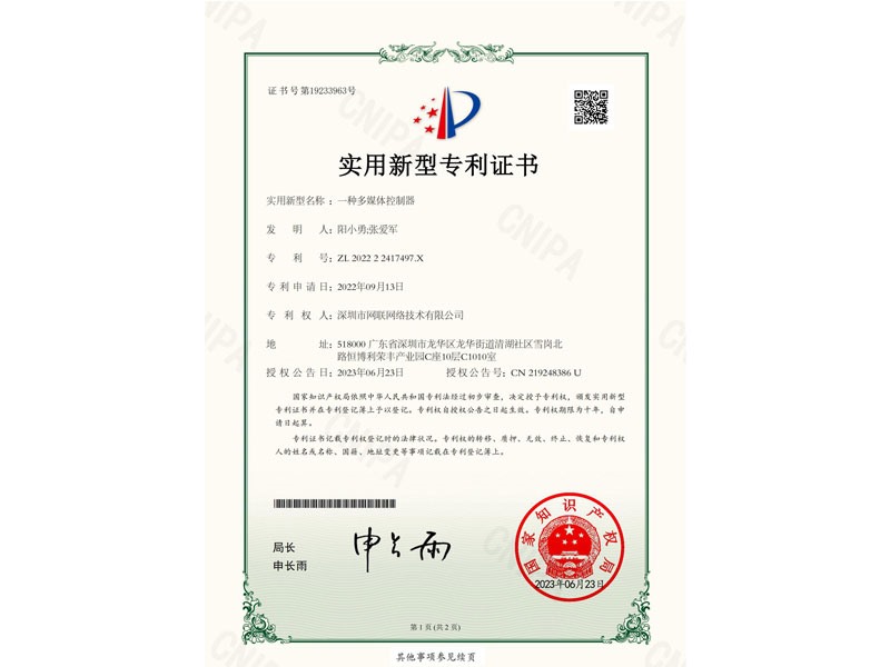 专利证书-多媒体控制器