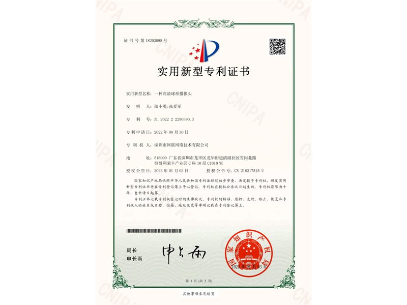 专利证书-高清球形摄像头