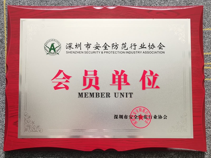 深圳市安全防范行业协会会员单位