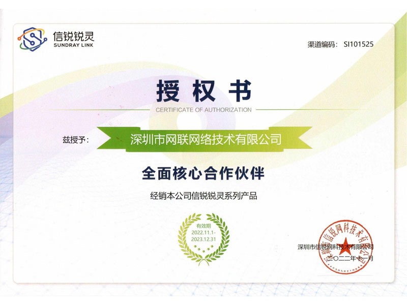 信锐锐灵全面核心合作伙伴授权证书