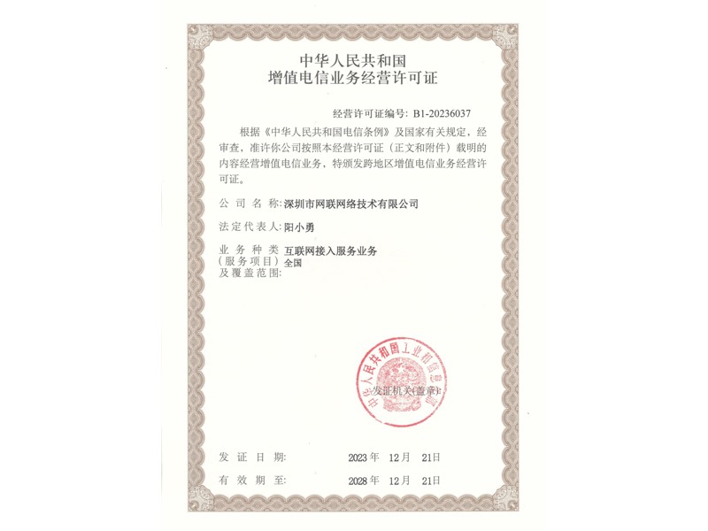 中华人民共和国增值电信业务经营许可证