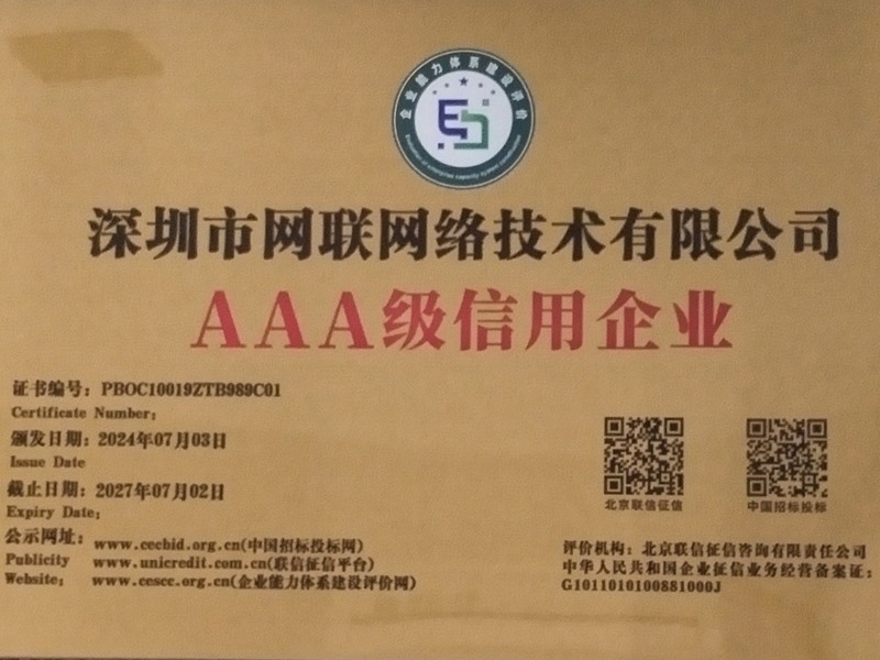 深圳市网联网络技术有限公司 AAA级信用企业