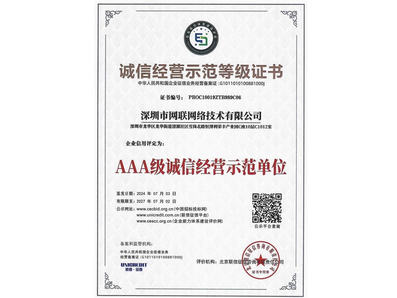 诚信经营示范等级证书