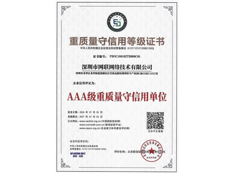 重质量守信用等级证书