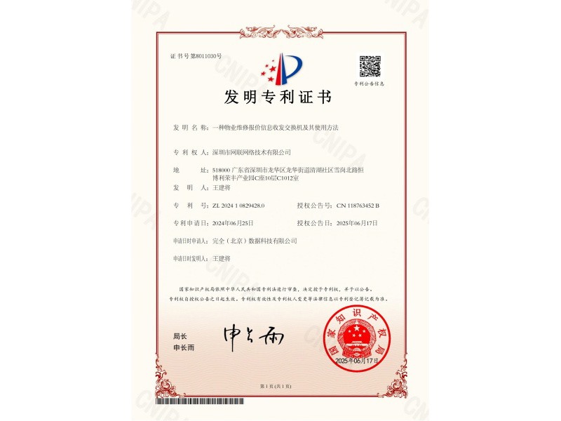 专利证书-物业维修报价信息收发交换机及其使用方法