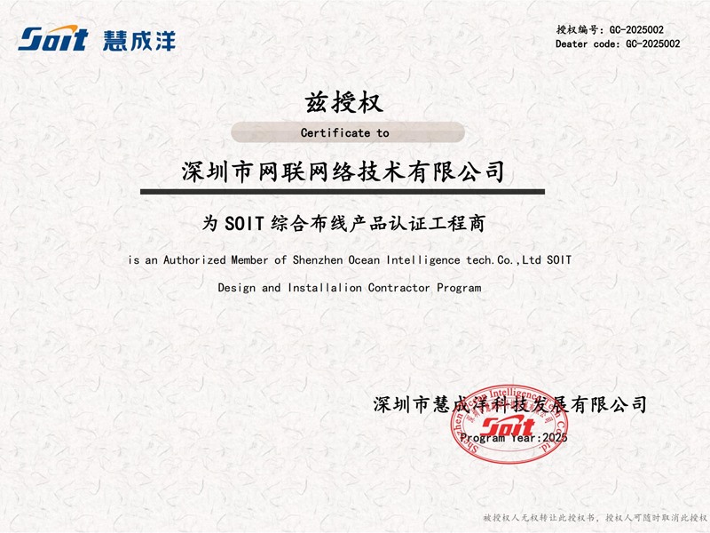 SOIT授权工程商-网联网络