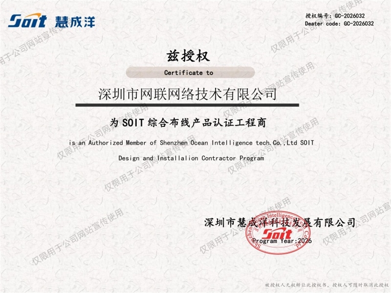 SOIT授权工程商-网联网络