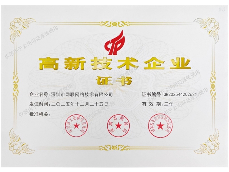高新技术企业证书