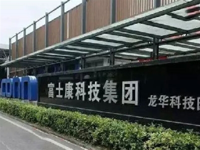 富士康智能化项目篇